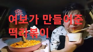 복부인 여보가 만들어주신 떡라볶이 먹방 mukbang