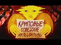 КРИПОВЫЕ СОВЕТСКИЕ МУЛЬТФИЛЬМЫ