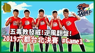 【BeBe】六都爭霸戰－台北五毒教vs六都剩五個市長#game1 就靠這一波拉！