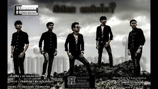 ฉันกับเขา เธอเลือกใคร วง:ทางด่วน [Official Audio]