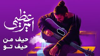 Amir Azimi - Heyf Man Heyf To (امیر عظیمی - حیف من حیف تو)