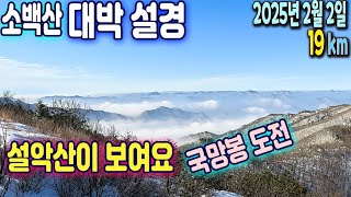 2025.2.2 설악산까지 보이는 조망, 도전! 국망봉, 환상적인 소백산 설경 ( 죽령~제2연화봉~연화봉~제1연화봉~비로봉~어의곡 )