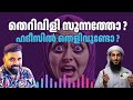 തെറിവിളി സുന്നത്തോ ഹദീസിൽ തെളിവുണ്ടോ liyakkathalicm malayalam islam