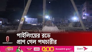 মোহাম্মদপুরের চাঁদ উদ্যান হাউজিং এলাকায় এ ঘটনা ঘটে || Mohammadpur | Independent TV