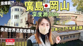 夜遊日本廣島！一生必去世界遺產原爆圓頂+新地標紙鶴塔！從早到晚游超美「岡山倉敷」江戶水鄉古鎮｜日本旅行Vlog｜Kodootv