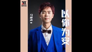 🆕03/2023 以你为安 - 马健涛  Yǐ nǐ wéi ān - mǎ jiàn tāo