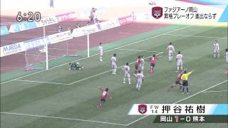 2014　第41節 ファジアーノ岡山 VS ロアッソ熊本