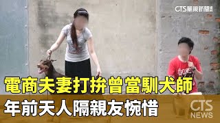 電商夫妻打拚曾當馴犬師　年前天人隔親友惋惜｜華視新聞 20250126