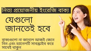 50টি দৈনন্দিন ব্যবহৃত Daily Use English Sentences | Sharmin's Academy