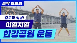 [슬릭 타바타] 칼로리 박살! 이열치열 한강공원 운동