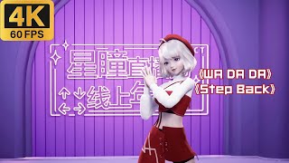 星瞳 - WA DA DA/Step Back - 3D 虚拟主播 舞蹈 4K 60FPS