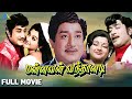 Manavan Vanthanadi (1975)| மன்னவன் வந்தானடி | Full Movie | Sivaji Ganesan | Manjula |Pyramid Talkies