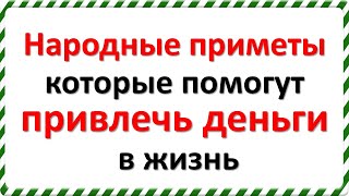 Чтобы привлечь деньги в Свою жизнь воспользуйтесь этими старинными народными приметами