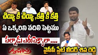 YCP State Leader Siva Reddy Warning To Ap Govt | Palnadu | Narasaraopeta | PrajaHitam