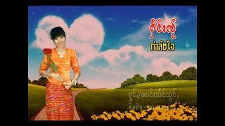 แฮงใจ๋   นางแสงส่อง | ၸ်ႂထိုင်ႁိူၼ်း -  ၼၢင်းသႅင်သွင်ႇ [OFFICIAL MV]