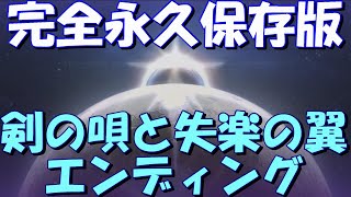 アナザーエデン　（閲覧注意）【完全永久保存版】外典「剣の唄と失楽の翼」エンディング【Another Eden】