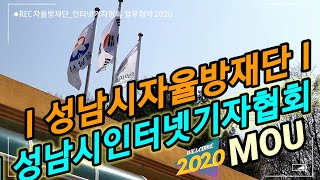 [스포넷뉴스TV] 성남시자율방재단_인터넷기자협회 MOU 2020