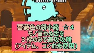 薔薇色の袋小路  ☆４ モノ言わぬ舌を３枠のみで速攻攻略(アイテム、コンボ未使用)【にゃんこ大戦争】