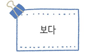 한국어 초급 [문법] 76. 보다