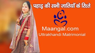 गढ़वाली कुमाउनी रिश्ते pahadi Matrimonial