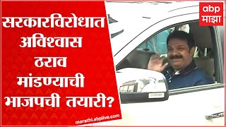 BJP on MLA: सरकारविरोधात अविश्वास ठराव मांडण्याची भाजपची तयारी? ABP Majha