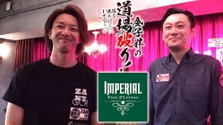 金子昇の道場破り！俺を返り討ちにして下さい—IMPERIALに道場破り！編—