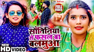 #VIDEO | #शिल्पी_राज का ब्लॉकबस्टर सांग | सवतिनिया से फसल बा बलमुआ। #Shilpi Raj। Bhojpuri Song 2021