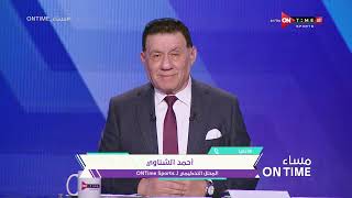 مساء ONTime - مداخلة ك. أحمد الشناوي وحديث عن حكم مباراة الأهلي وريال مدريد في نصف نهائي كأس العالم