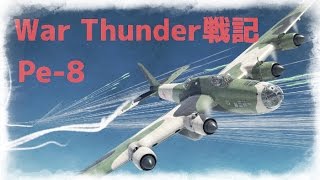 War Thunder戦記 #48 革命爆撃機