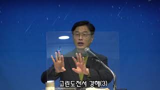 [정릉제일교회] 수요기도회 설교/2021.10.20/ 고린도전서강해(3) /김기남목사