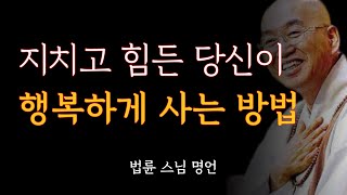 법륜 스님 인생 조언 | 인생 편하게 사는 방법 | 더 나이 들기전에 알아야할 삶의 지혜 | 철학 | 인생 명언