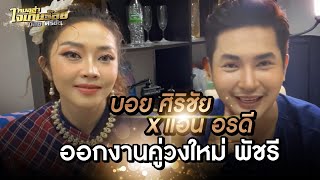 บอย ศิริชัย แอน อรดี ออกงานคู่วงใหม่ พัชรี