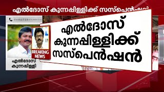 ഞാനൊരു കുറ്റവും ചെയ്യാത്ത ഒരാളാണ് - എൽദോസ് കുന്നപ്പിള്ളി  | Mathrubhumi News