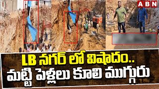 LB నగర్ లో వి*షాదం..మట్టి పెళ్లలు కూలి ముగ్గురు | LB Nagar Tragic Incident | ABN Telugu