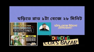 ঘড়িতে রাত ১ টা বেজে ২৮ মিনিট ।। হঠাৎ বেজে উঠলো  টেলিফোন ।। ইশতিয়াক আহমেদ জয়