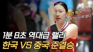 한국과 중국의 준결승전에 나온 1분 8초 역대급 랠리 (열번찍어 안넘어가는 나무없다 )