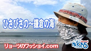 「三密」なしで、ひさびさの鎌倉の海さんぽ…リョーツのワッショイ.com