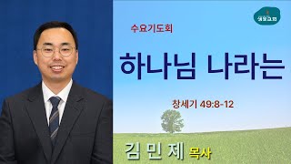 샘물교회/수요기도회/[오전]하나님 나라는/창 49:8:12/김민제 목사[20220223]