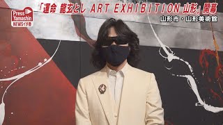 「運命 龍玄とし ART EXIHIBITION 山形」開幕　山形市・山形美術館