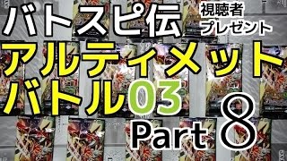 バトスピ伝『アルティメットバトル03』Part8【対戦動画】