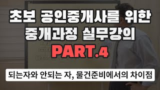 [왕초보 공인중개사 실무강의] 4. 되는자와 안되는 자, 물건준비에서의 차이점