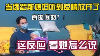 俄罗斯媳妇4年没回国，听到消息开心坏了：这是真的吗？突然很没安全感