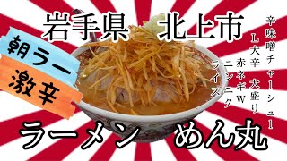 50過ぎのオッサンですが、岩手県北上市ラーメンめん丸さんで、朝からニンニク玉ガッツリきかせていただいて来ました🧄 #岩手 #北上 #ラーメン #めん丸 #ニンニク #朝ラー #激辛