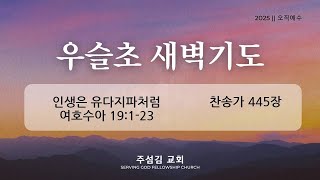 주섬김교회 0128 새벽기도회