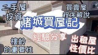 《賭城房屋投資記》講解美國二手屋買賣的詳細procedure 陪我係vegas一齊投資出租屋📈。 💰$240萬港幣，Vegas買到咩屋？🏠 西南區4房2.5廁 −💁🏻‍♀️ 投資和自住的分別