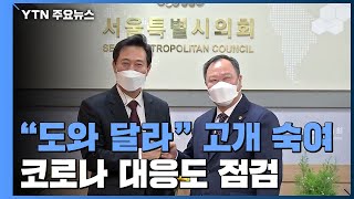 몸 낮춘 오세훈...'여당 절대다수' 의회에 \