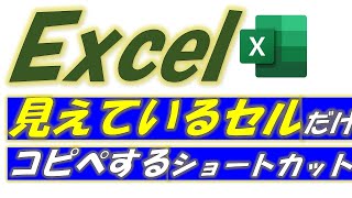 Excel（エクセル）見えているセルだけをコピーするショートカットをご紹介！