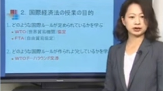 早稲田大学社会科学部 講義動画「国際経済法」