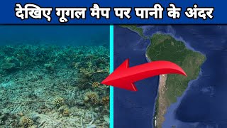 देखिए गूगल मैप पर पानी के अंदर || under water earth 🌎 on google maps #shorts