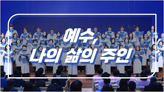 주일4부예배 글로리아 성가대 주일찬양 20250202 예수, 나의 삶의 주인